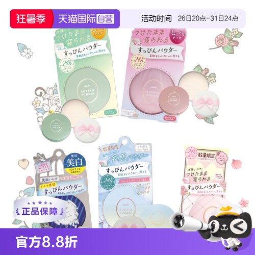 日本Club晚安粉26g蜜粉散粉控油