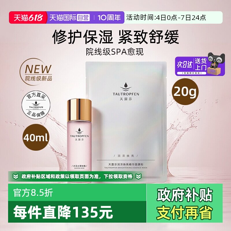 【自营】天露芬润泽焕亮精华涂抹面膜SPA1组装修护保湿紧致舒缓