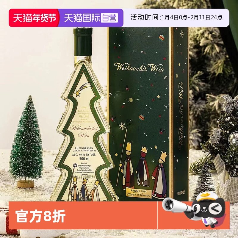 【自营】德国进口圣诞树雷司令甜白葡萄酒500mlQMP级酒礼物圣诞酒