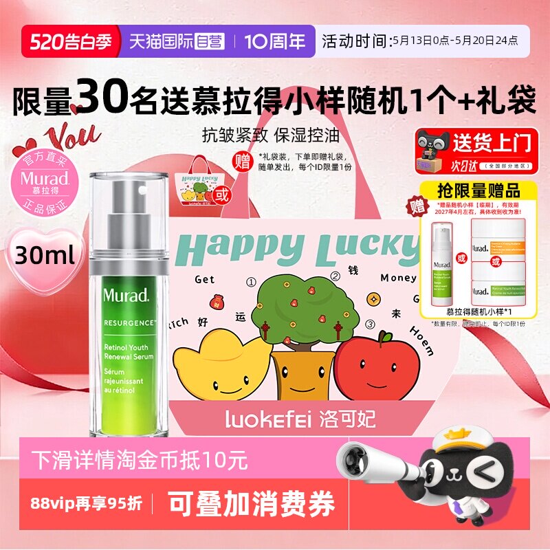 【520礼物】Murad/慕拉得a醇精华液30ml面部视黄醇紧致抗皱初老