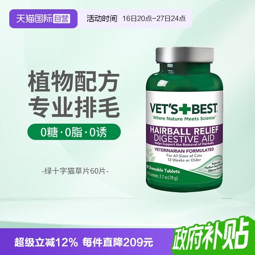 Vet'sBest绿十字猫草片温和排毛