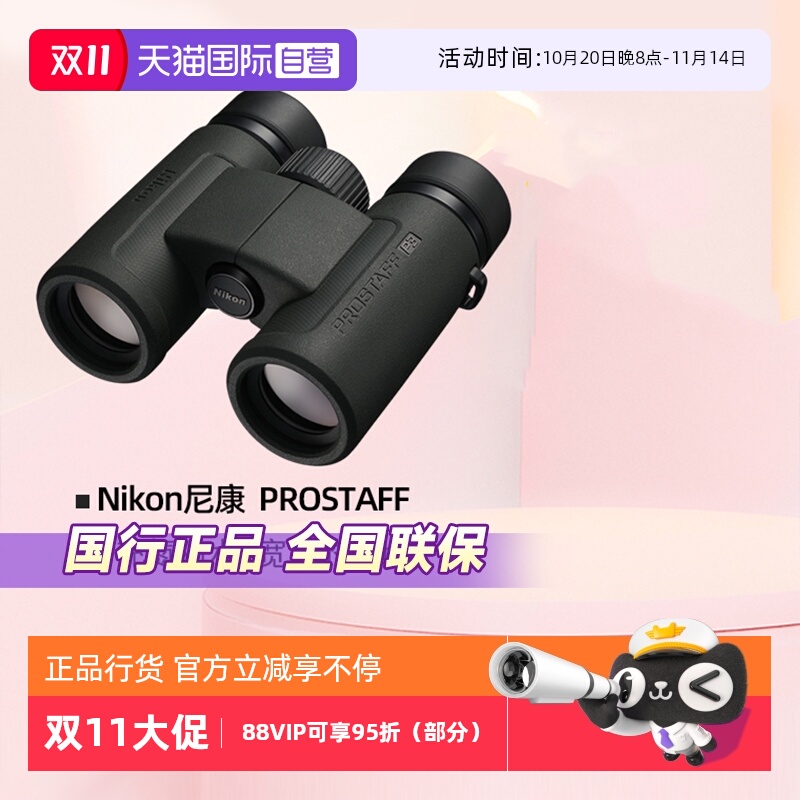 【自营】Nikon尼康望远镜高倍高清专业级尊望PROSTAFF双筒望远镜军事用充氮防水观鸟夜视旅游演唱会寻蜂