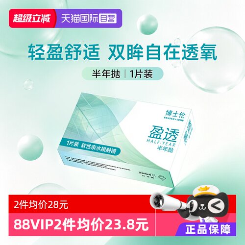 【自营】博士伦隐形眼镜盈透半年抛1片近视透明镜片轻盈舒适水润
