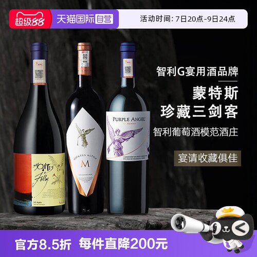 【自营】智利蒙特斯红酒三剑客紫天使欧法M富乐干红葡萄酒750ml*3