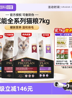 【自营】冠能幼成猫粮全价7kg全期普瑞纳英短布偶银渐层【临期】