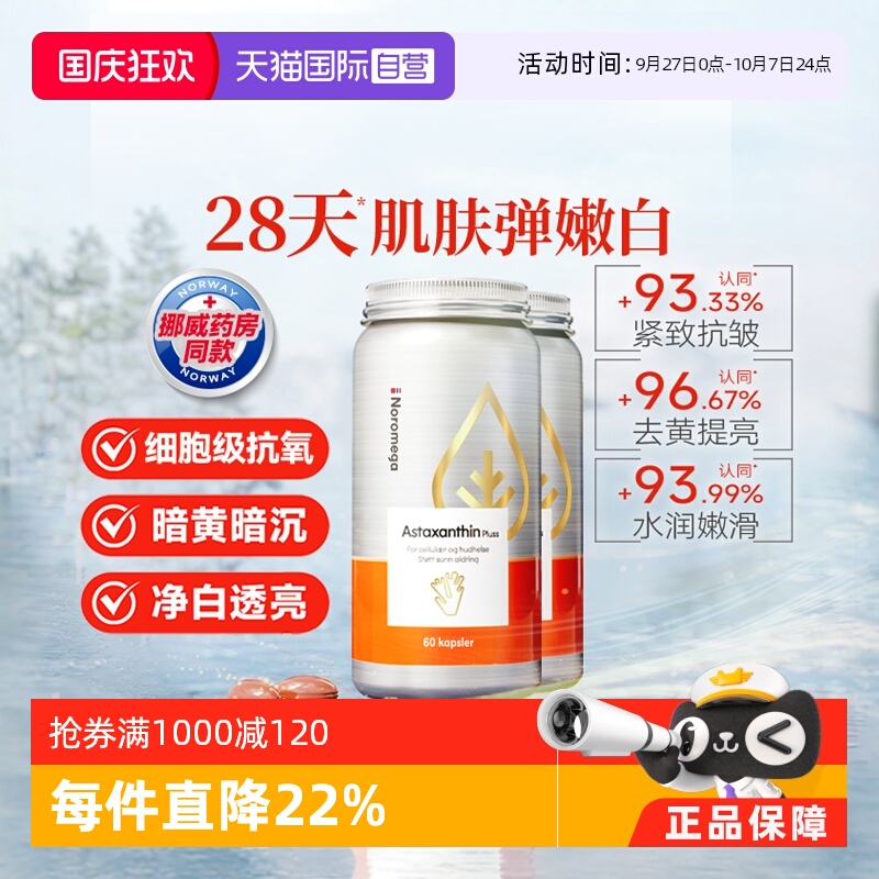 Noromega超A虾青素谷胱甘肽