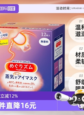 【自营】KAO花王蒸汽眼罩热敷温和眼贴12片遮光眼罩