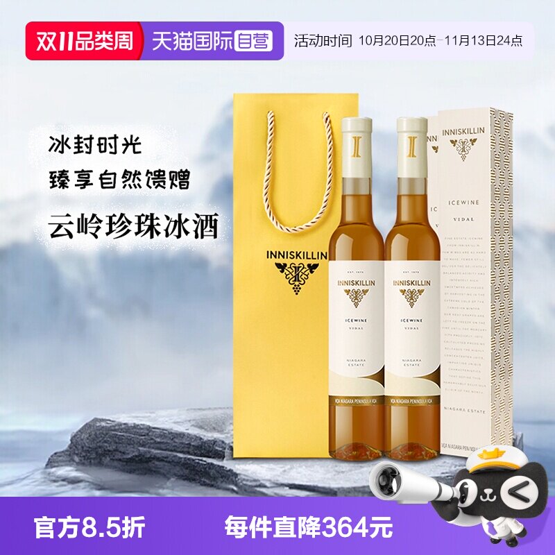 【自营】节日送礼加拿大inniskillin云岭珍珠冰酒甜白葡萄酒375ml