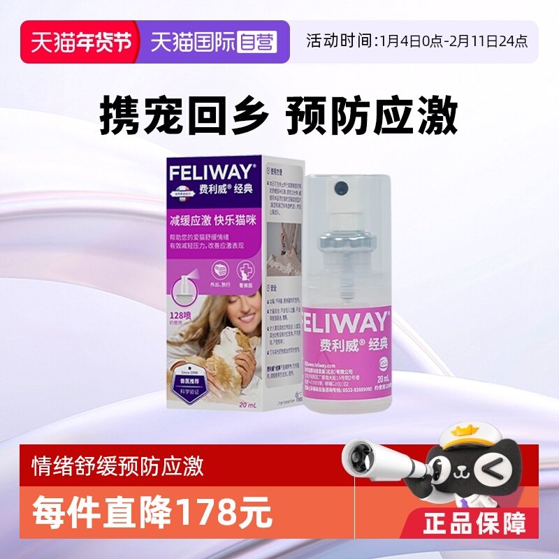 【自营】费利威feliway猫用费洛蒙经典舒缓情绪喷雾20ml 预防应激