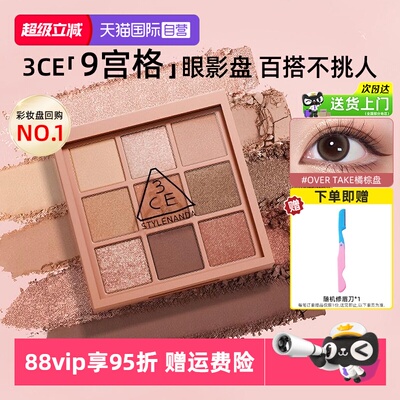 3ce九宫格眼影热卖色号