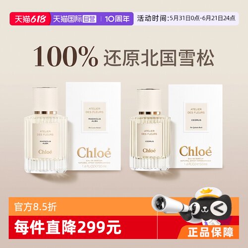 Chloe北国雪松木兰诗语木质香