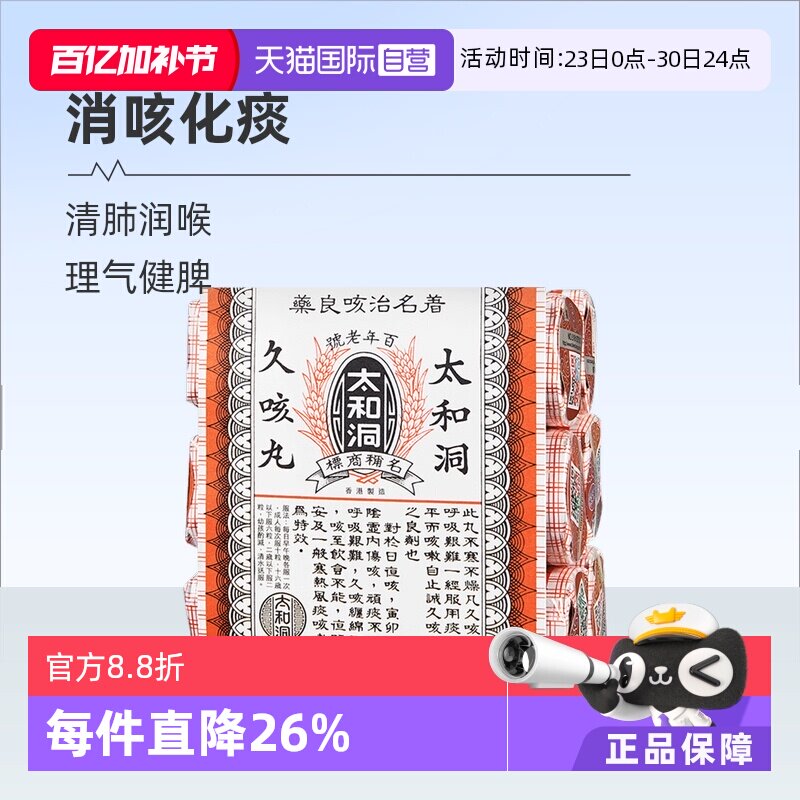 【自营】太和洞止咳丸咳嗽药60粒*6瓶化痰止咳丸老人香港太和洞
