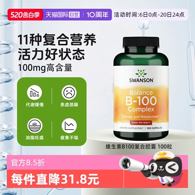 自营复合活性B族SWANSON