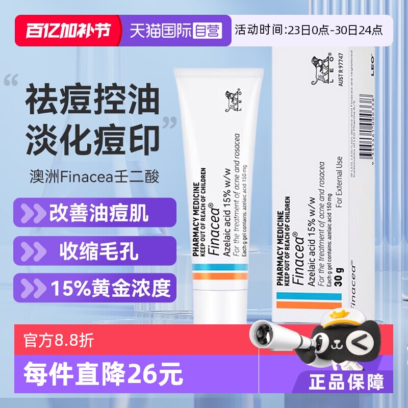 【自营】Finacea壬二酸凝膏祛痘痤疮粉刺青春痘30G