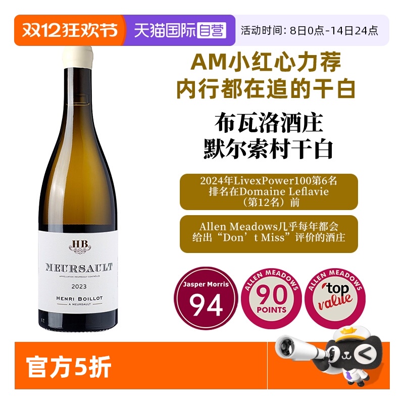 【自营】AM小红心 94分 布瓦洛默尔索 Henri Boillot Meursault