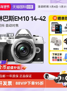 【自营】奥林巴斯E-M10 IV 14-42 微单相机 em10 四代4复古海外版