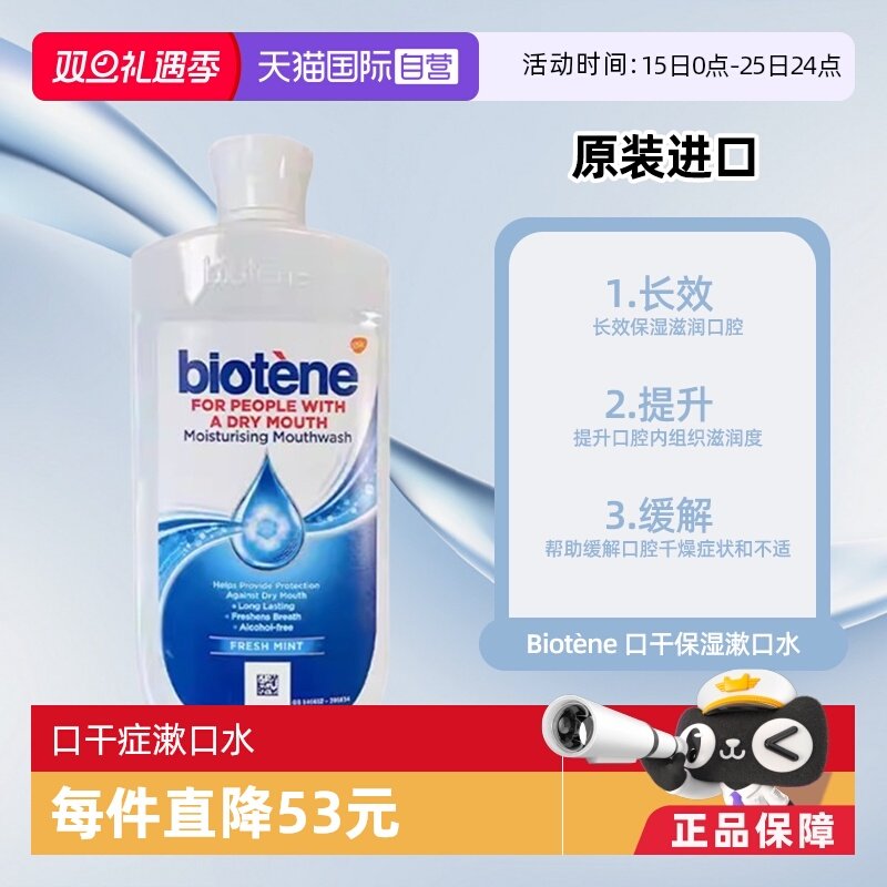 【自营】Biotene百特能缓解口干清新口腔保湿薄荷味漱口水500ml