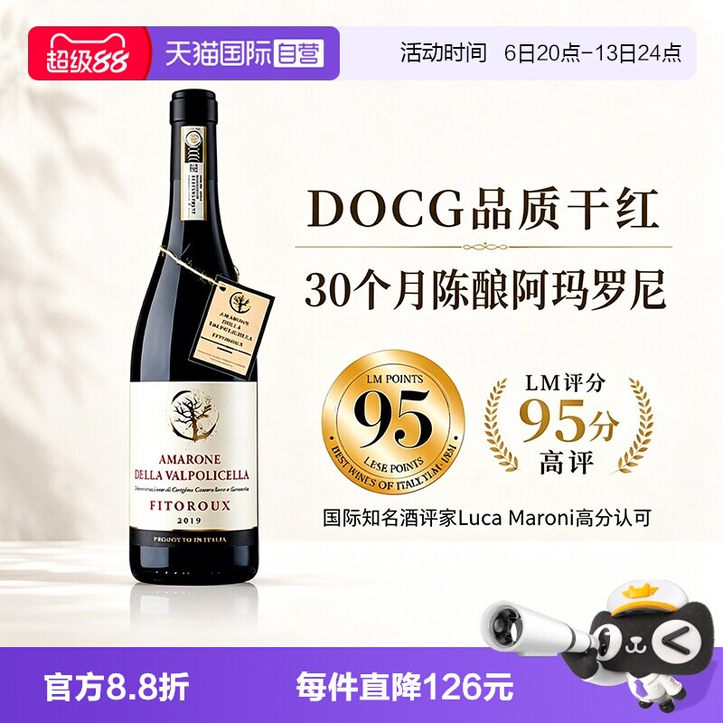 【自营】意大利阿玛罗尼红酒DOCG干红葡萄酒原瓶进口正品礼盒装