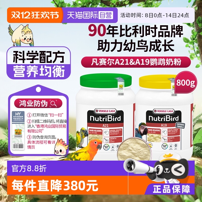 【自营】凡赛尔 营养鸟系列A21/A19鹦鹉幼鸟高能量奶粉鸟粮 800g