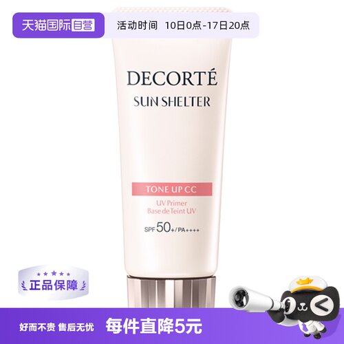 隔离素颜霜CosmeDecorte/黛珂