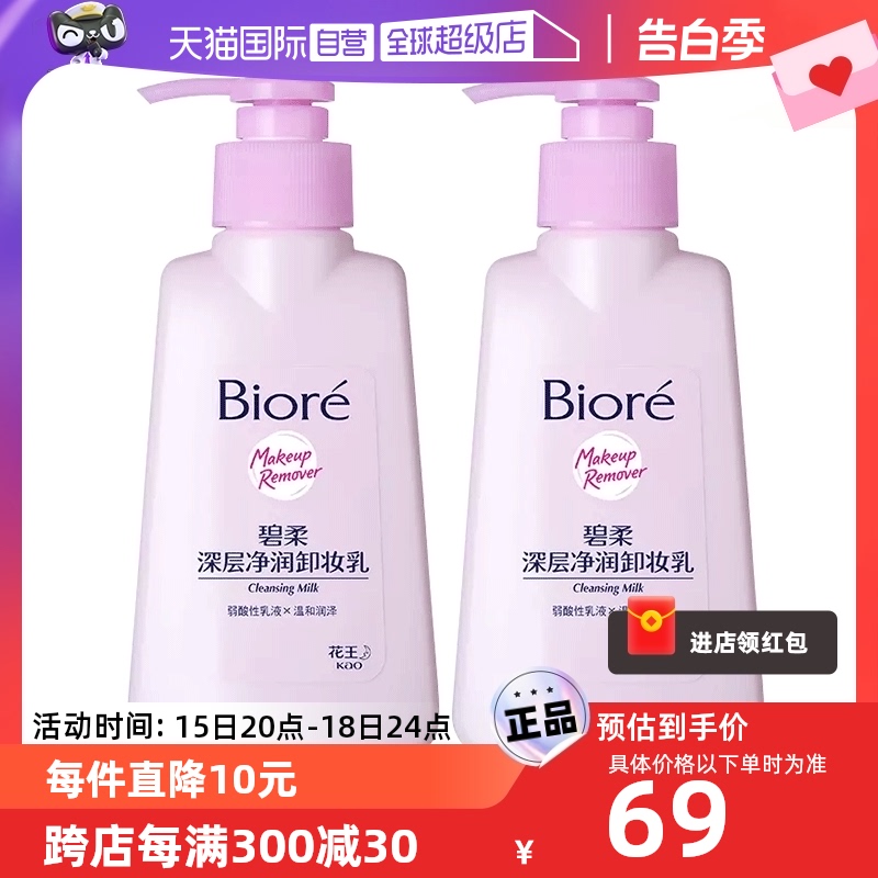 【自营】Biore/碧柔深层净润卸妆乳眼唇温和清洁无刺激150ml*2瓶