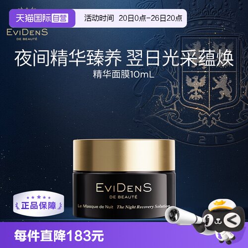 【自营】EVIDENS DE BEAUTE/伊菲丹夜间修护面膜10ml保湿润肤修护