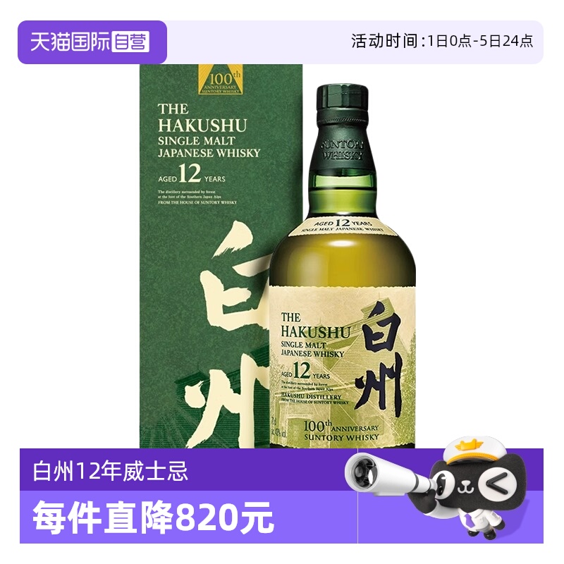 百年臻选白州12年威士忌700ml