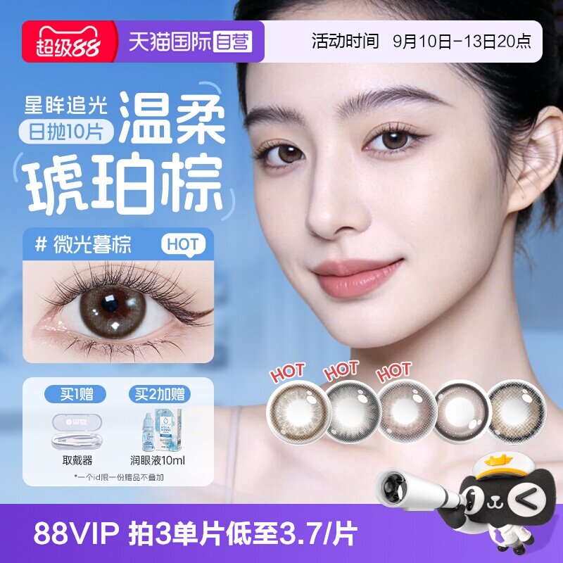 【自营】海昌美瞳日抛大直径追光女隐形眼镜锁边10片棕感光高光黑										