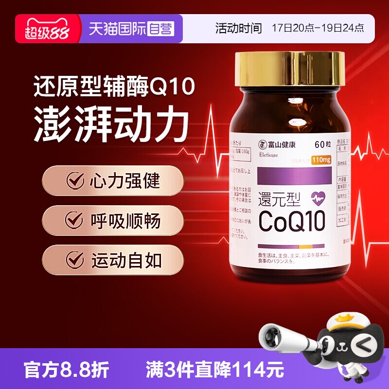 富山药品还原型辅酶Q10改善心肌