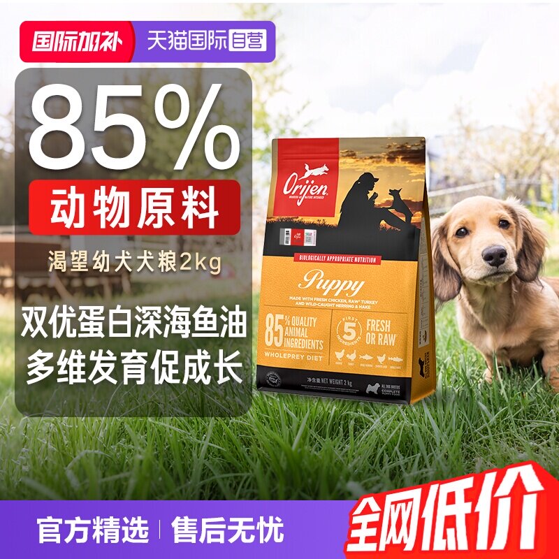 【自营】Orijen渴望幼犬犬粮进口无谷狗粮增肥发腮2kg