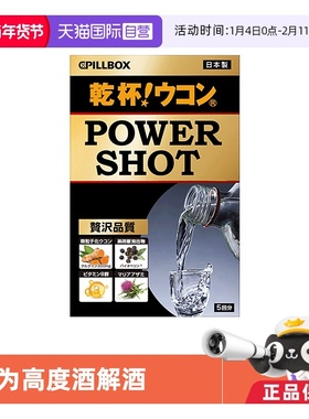【自营】日本PILLBOX powershot干杯姜黄烈酒解酒饮缓解宿醉 5条
