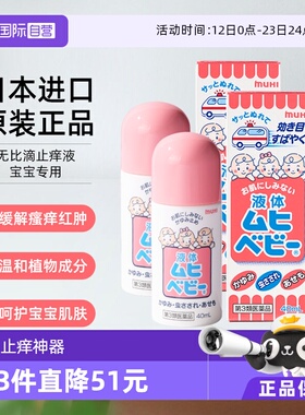 【自营】【下拉享优惠】MUHI池田模范堂儿童无比滴消肿止痒40ml*2