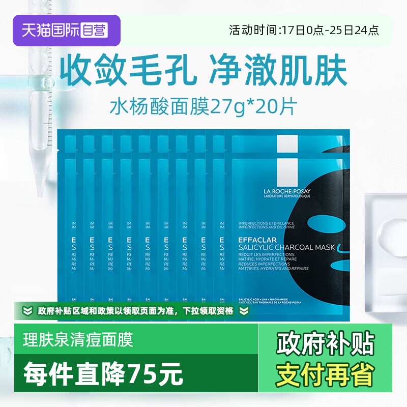 【自营】Laroche Posay/理肤泉清痘净肤修护面膜27g*20片