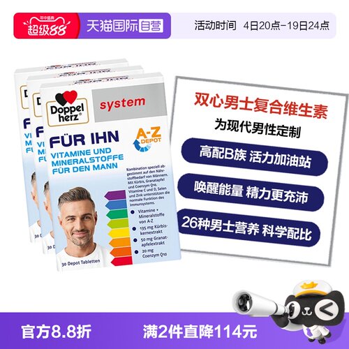 DoppelHerz维生素抵御添活力