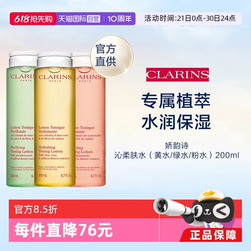 【自营】CLARINS 娇韵诗 柔肤水（黄水/绿水/粉水） 200ml