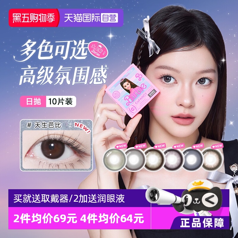 【自营】COFANCY可糖小直径日抛美瞳大隐形眼镜芭比美战高透氧
