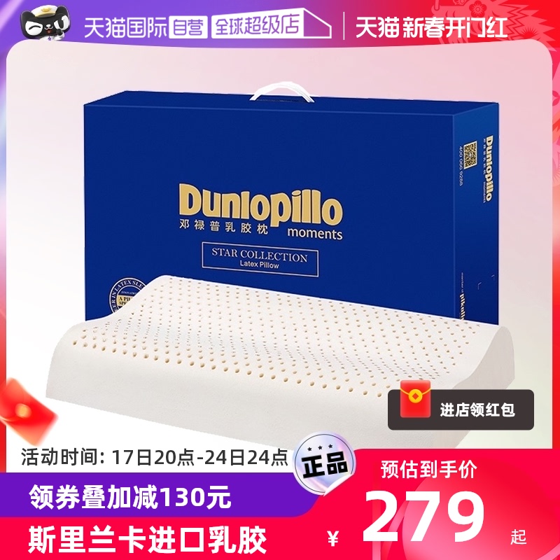 【自营】DUNLOPILLO邓禄普乳胶枕头斯里兰卡进口天然橡胶枕芯正品