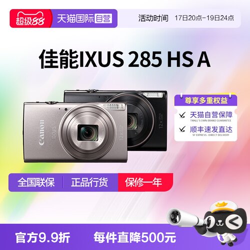 【自营】佳能 IXUS 285 HS A相机高清数码相机摄影卡片机 ixus285