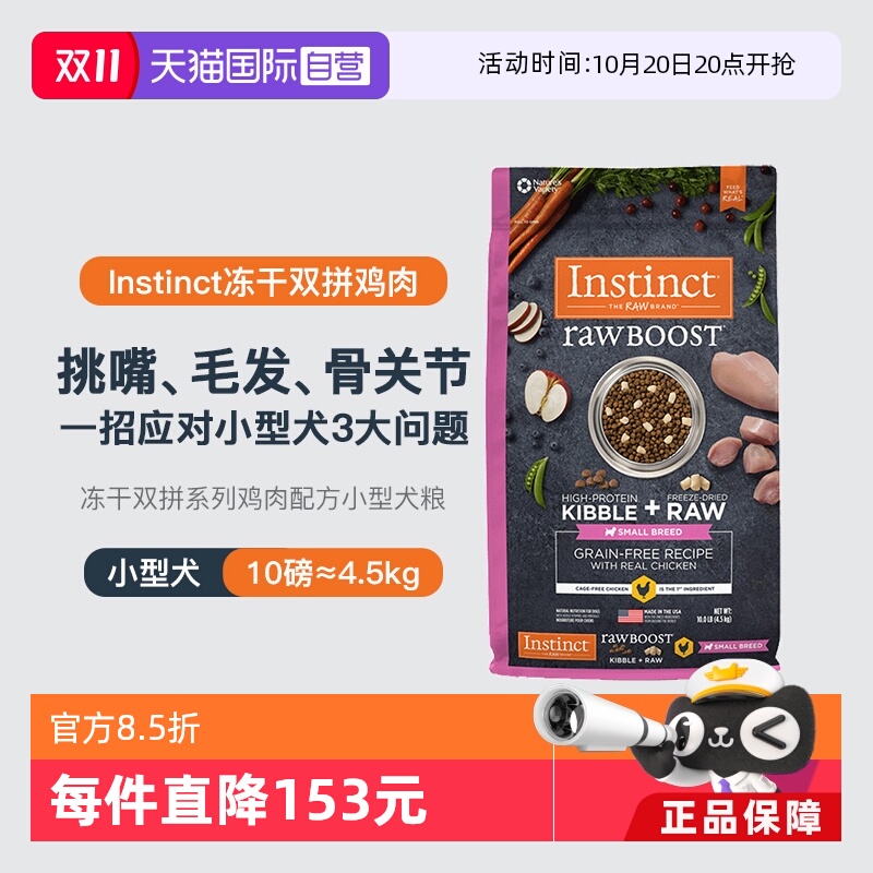 【自营】【临期】Instinct天然百利生鲜小型犬粮10磅效期26年1月