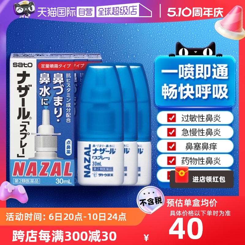 【自营】日本佐藤sato鼻炎nazal鼻喷剂鼻塞鼻炎药喷雾剂30ml*3