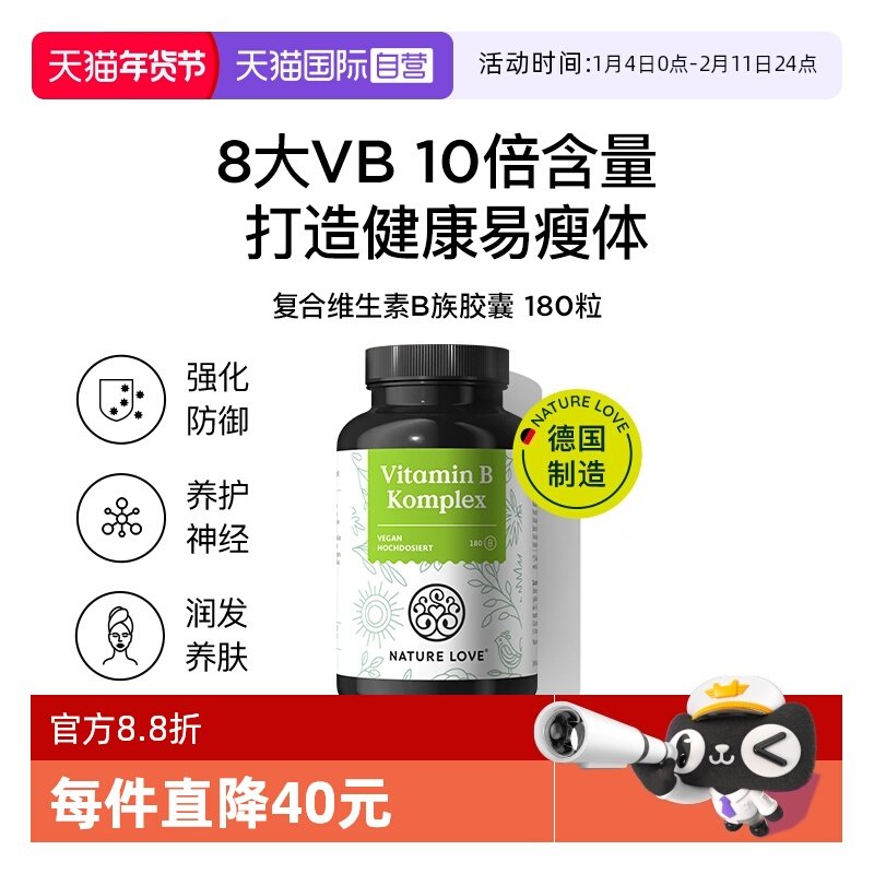 【自营】NatureLove强代谢高效代谢德国进口复合维生素B族胶囊