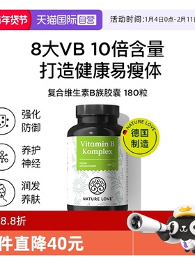 【自营】NatureLove强代谢高效代谢德国进口复合维生素B族胶囊