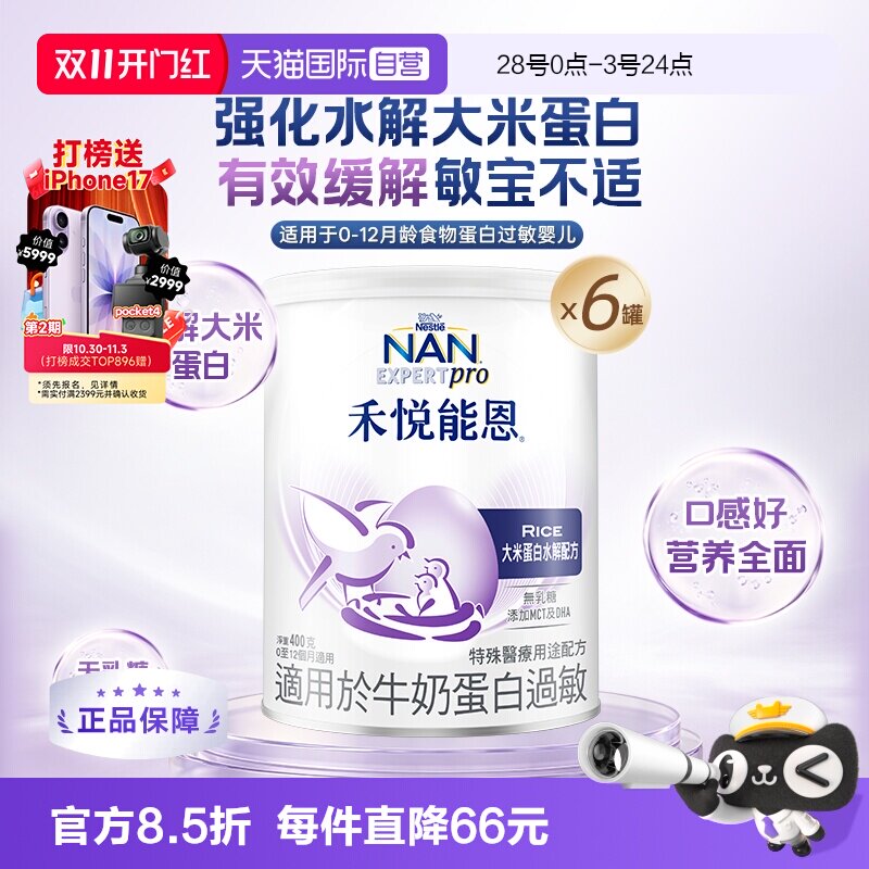 【自营】雀巢禾悦能恩大米蛋白深度水解低敏无乳糖配方奶粉400g*6