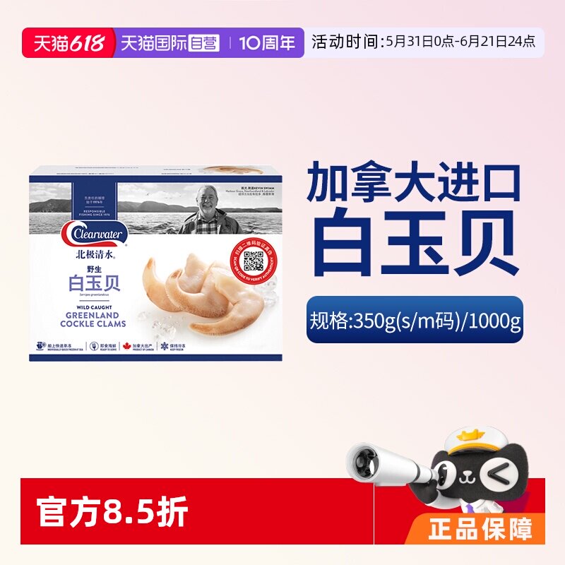 【自营】加拿大Clearwater白玉贝鸟贝原装进口海鲜日料刺身1000g