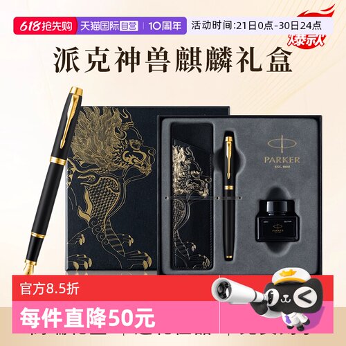 【自营】PARKER/派克钢笔麒麟礼盒男士高档精致墨水笔高端礼盒IM男士创意高颜值礼物礼赠文具