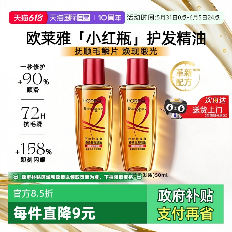 【自营】欧莱雅小红瓶护发精油50ml柔顺滑受损干枯发滋养修护发丝