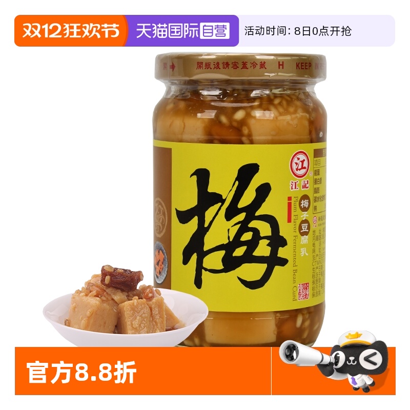 【自营】中国台湾江记梅子腐乳380g下饭菜拌酱调味火锅调料蘸水