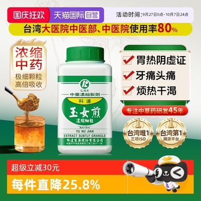 【自营】科达制药中药材清胃热滋肾阴阴虚胃热烦热玉女煎浓缩颗粒