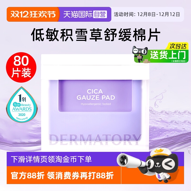 德玛多利积雪草湿敷补水保湿舒缓