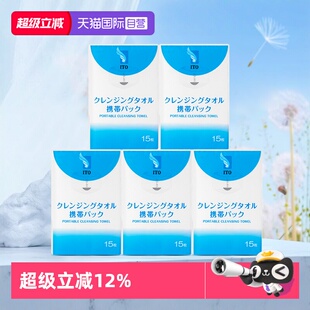 洗脸巾洁面巾15 一次性洗脸巾旅行装 ITO洁面巾便携装 5包 自营